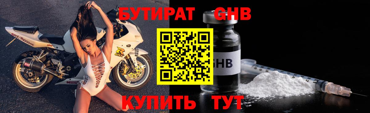 БУТИРАТ GHB  Вход с VPN  БУТИРАТ  Клин 